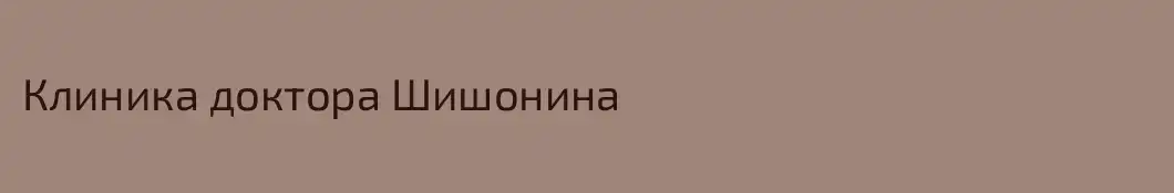 Клиника доктора Шишонина